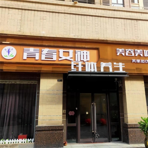 青春女神纤体养生（怀集店）