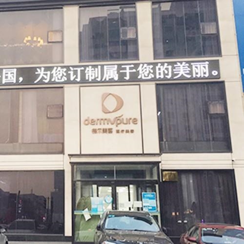 大连德尔医疗美容