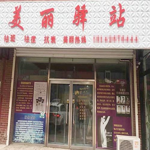 美丽驿站（盘锦市店）