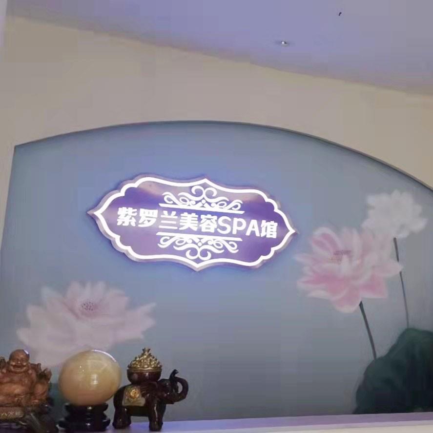 紫罗兰美容SPA馆（湛江市场高州店）