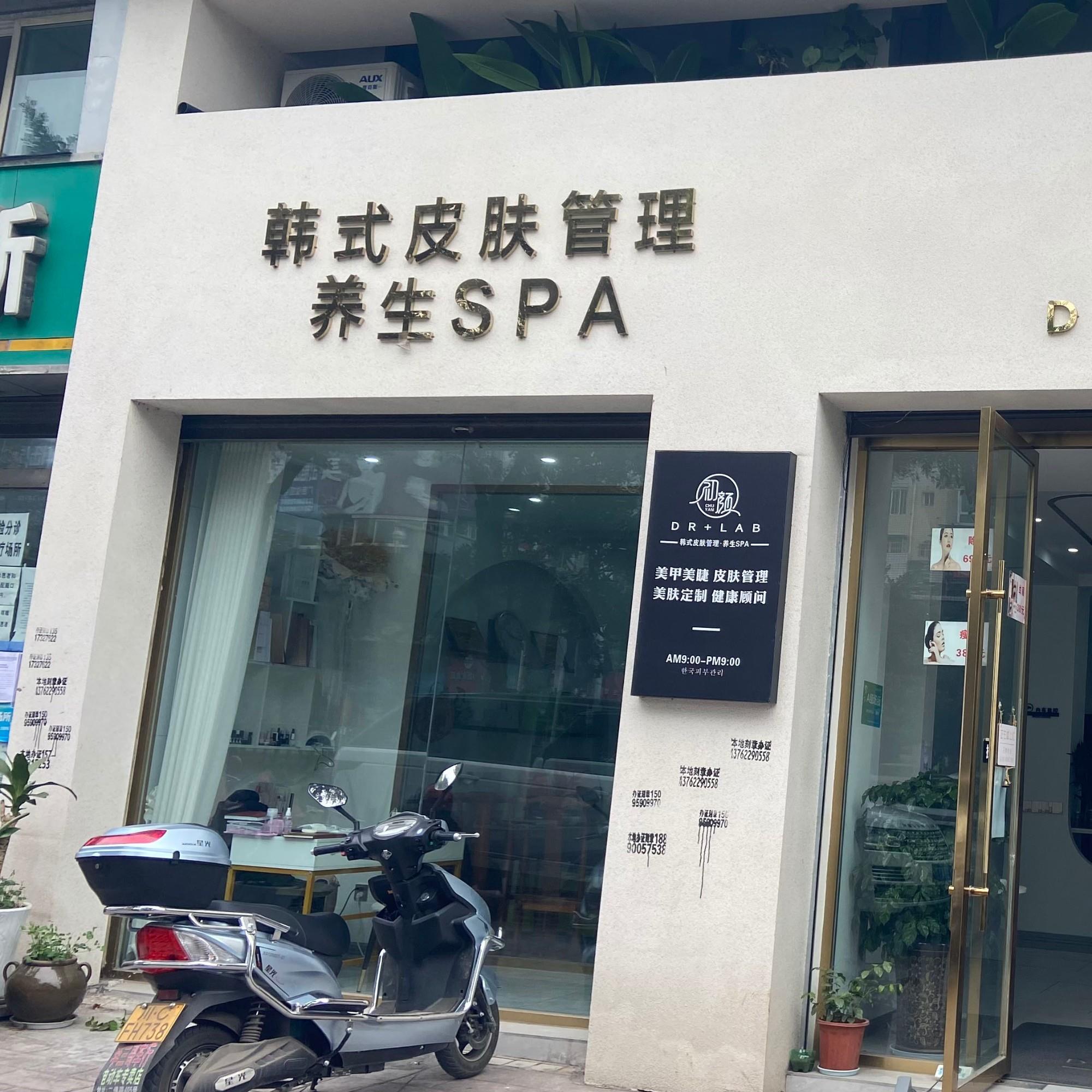 初颜韩式皮肤管理养生SPA（自贡荣县店）