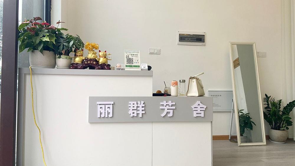 丽群芳舍轻奢美肤养生SPA（自贡荣县店）